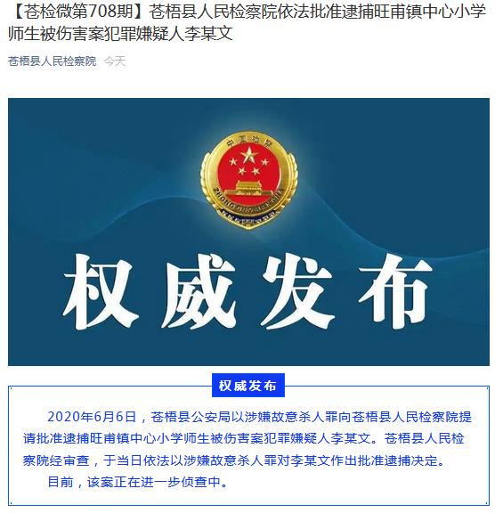 广西苍梧县检察院官方微信截图